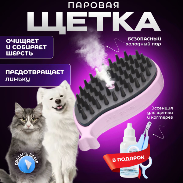 Паровая щетка расческа для кошек и собак - купить с доставкой по ...