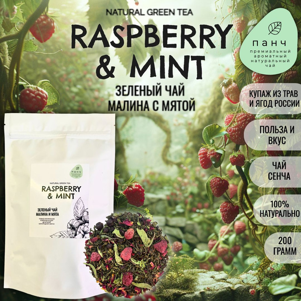 Зеленый чай листовой "МАЛИНА и МЯТА" 200 гр. заварочный натуральный ...