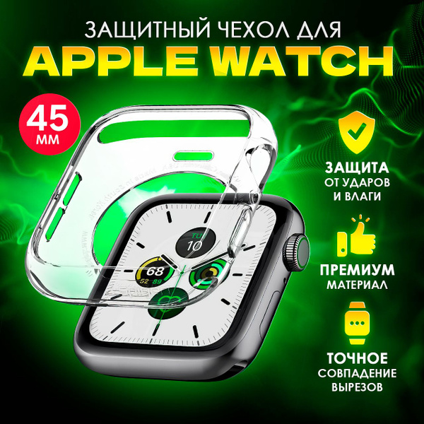 Чехол прозрачный на смарт часы Apple Watch (Эпл Вотч) 7/8/9 с ...