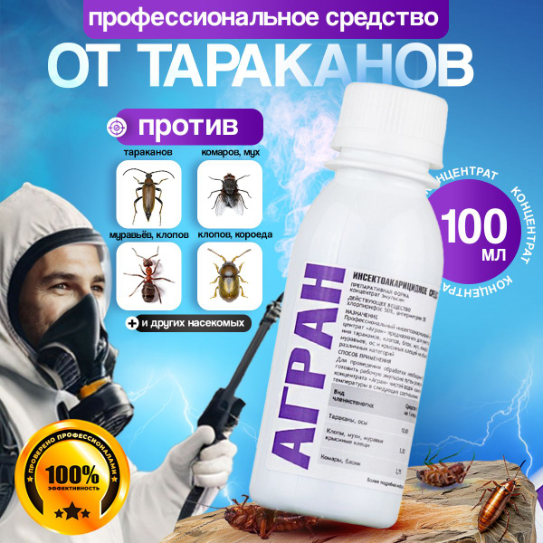 Агран профессиональное средство от тараканов, клопов и других насекомых ...