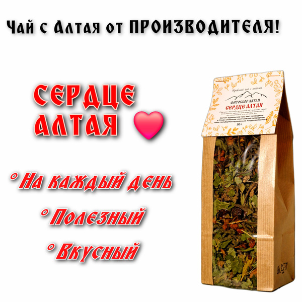 Чай с Алтая "Сердце Алтая", листовой, 50г купить на OZON по низкой цене ...