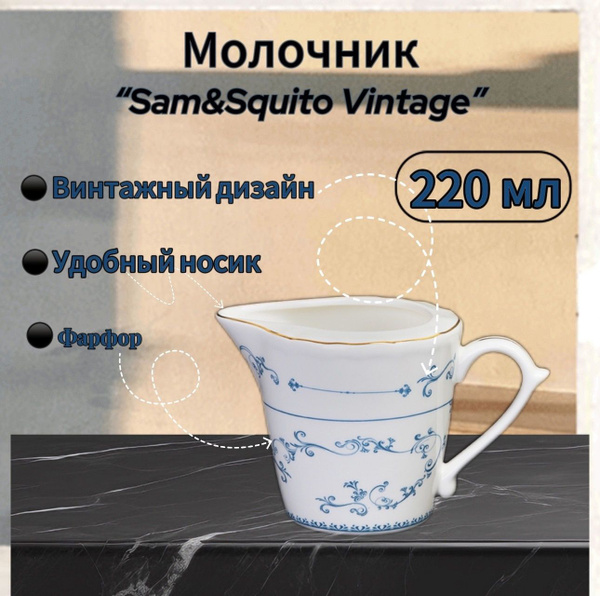МОЛОЧНИК 220мл "Sam&Squito Vintage" - купить с доставкой по выгодным ...
