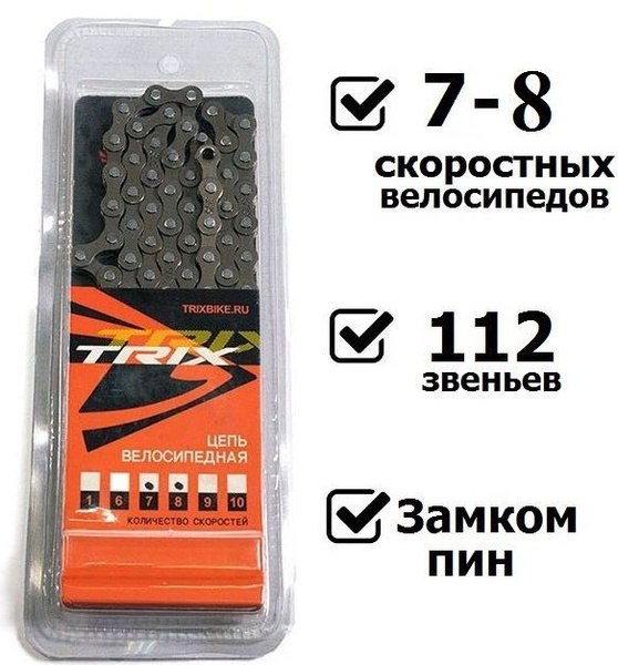 Цепь для велосипеда TRIX, 7-8 скоростей, 112 звеньев, пин 7.4 мм ...
