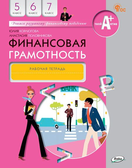 Финансовая грамотность. 5-7 класс. Рабочая тетрадь - купить с доставкой ...