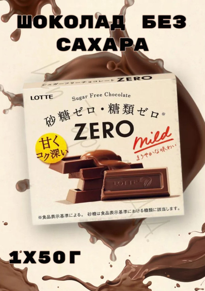 Шоколад Lotte Zero Mild ( без сахара ) - купить с доставкой по выгодным ...