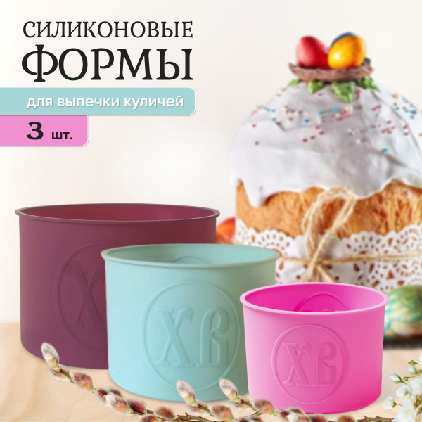 Форма для выпечки куличей, силиконовая. Набор 3 шт. - купить по низкой ...