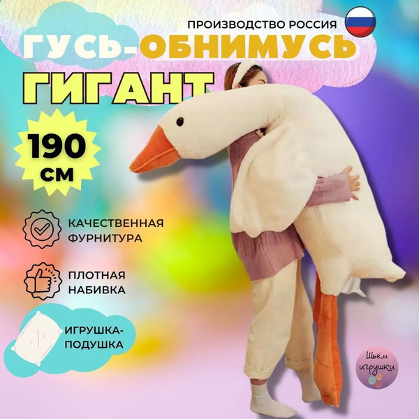Гусь обнимусь 190 Ozon
