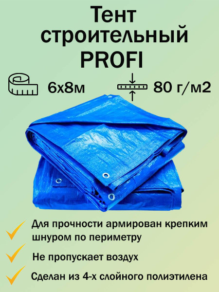 Тент укрывной, строительный, туристический Profi, цвет голубой, 80 г/м ...