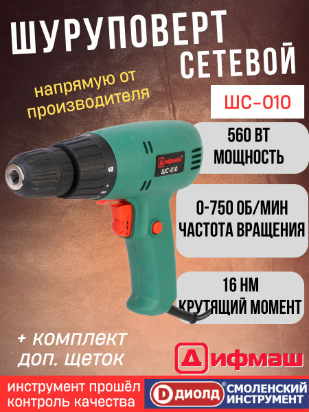 Шуруповерт ДИФМАШ Сетевой ШС-010, От сети - купить по низкой цене в ...