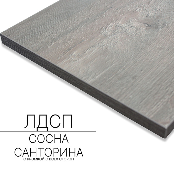 Мебельный щит ЛДСП 16 мм 300/1400 с кромкой Сосна Санторина - купить с ...
