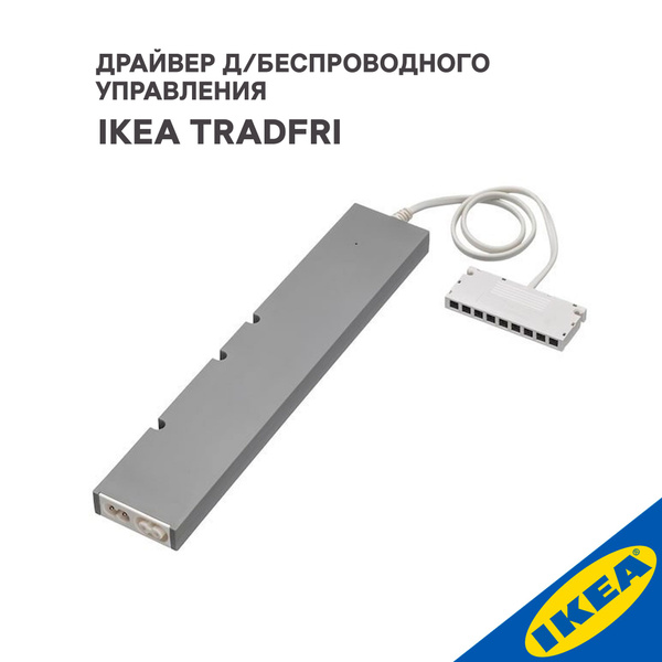 Драйвер д/беспроводного управления IKEA TRADFRI ТРОДФРИ, 30 Вт, умный ...