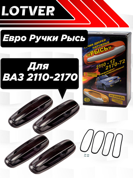 Евроручки для ваз 2110-2112 "Рысь"; Евроручки для ваз 2170 Приора "Рысь ...