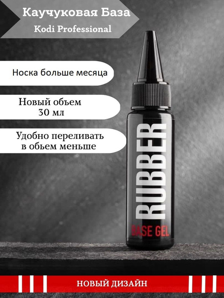 База коди каучуковая 30мл - купить с доставкой по выгодным ценам в ...