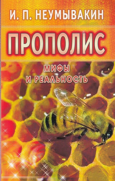 Прополис. Мифы и реальность / Неумывакин И.П. - купить с доставкой по ...