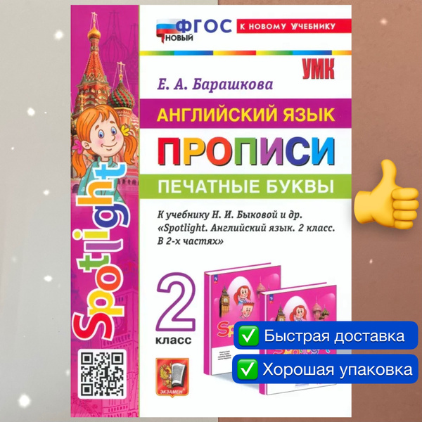 Английский язык. 2 класс. Прописи. Английский в фокусе. Spotlight ...
