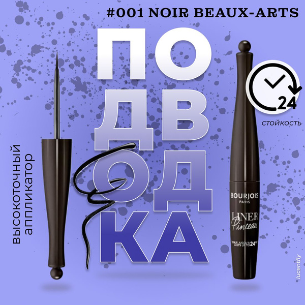 Bourjois Подводка для глаз Liner pinceau #001 Noir Beaux-Arts - купить ...