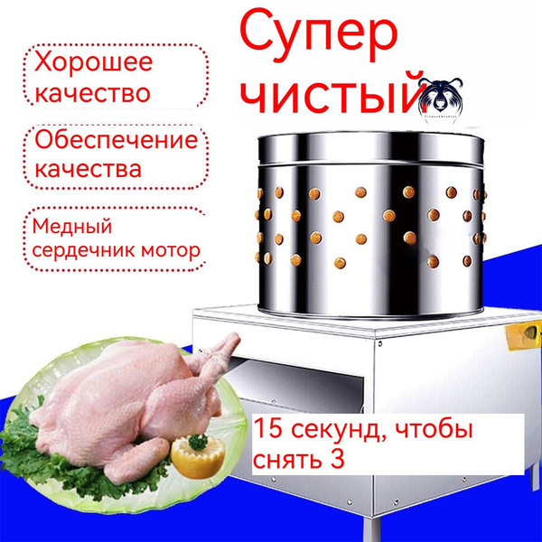 Машина для удаления волос у домашней птицы, специально разработанная ...