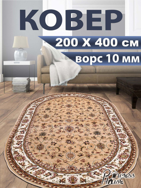 Ковер Princess House 20624-22155/аква/2х4/ова/беж, 400х - купить по ...