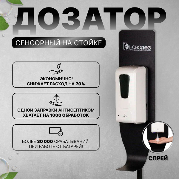 Дозатор (диспенсер) бесконтактный сенсорный (спрей) со стойкой - купить ...