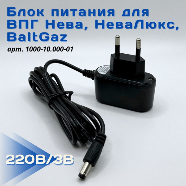 Блок питания для газовой колонки 3V (сетевой адаптер для ВПГ Нева, Нева ...