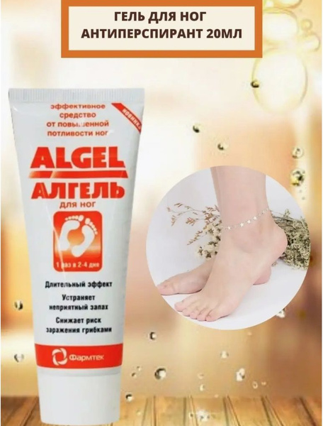 Алгель гель для ног антиперспирант Algel 20 мл - купить с доставкой по ...