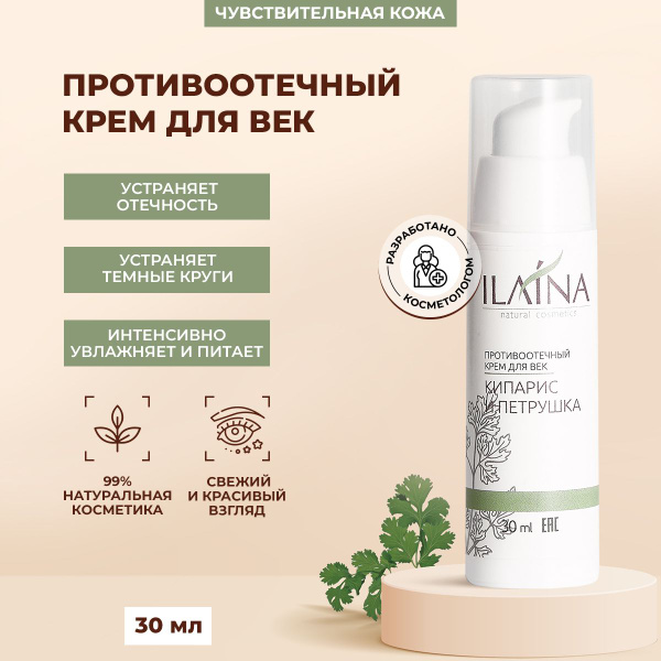 Противоотечный крем для век Кипарис и петрушка ILAINA, 30 мл, для кожи ...