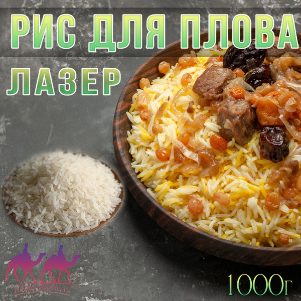 Рис Лазер для плова, Узбекистан, SH'P 1кг - купить с доставкой по ...