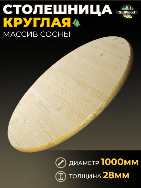 Столешница для стола деревянная круглая Сосна - купить с доставкой по ...
