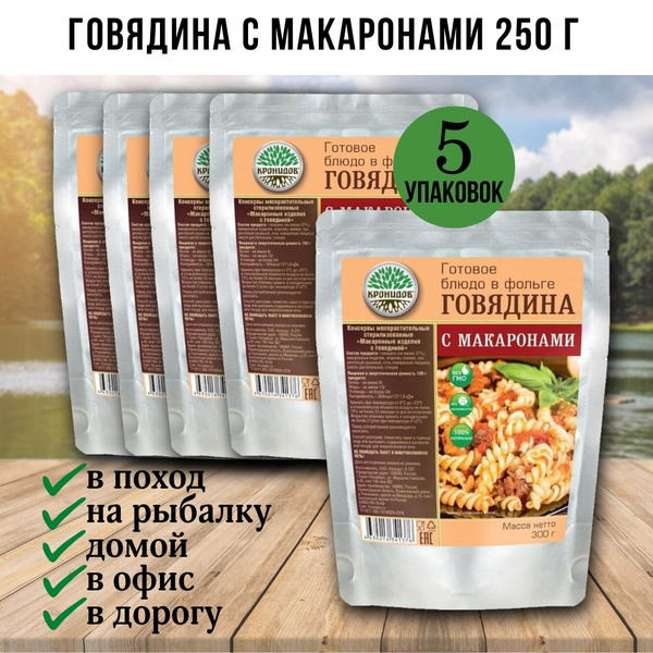 Говядина с макаронами, 5 шт по 250г, Кронидов, готовая еда в поход, в ...