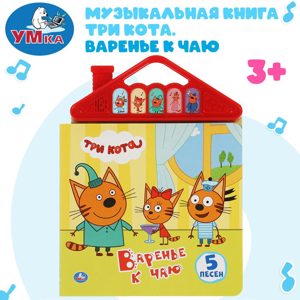 Музыкальная книжка Три кота. Варенье к чаю Умка | Козырь Анна - купить ...