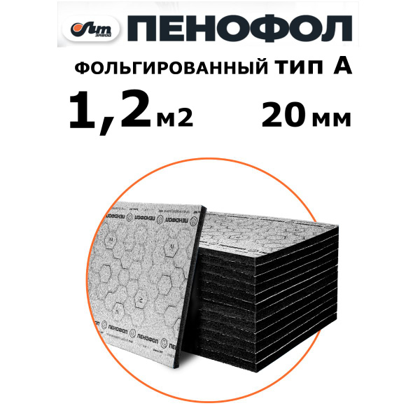 1,2 м2 ПЕНОФОЛ евроблок тип А 20мм Блэк утеплитель фольгированный ...