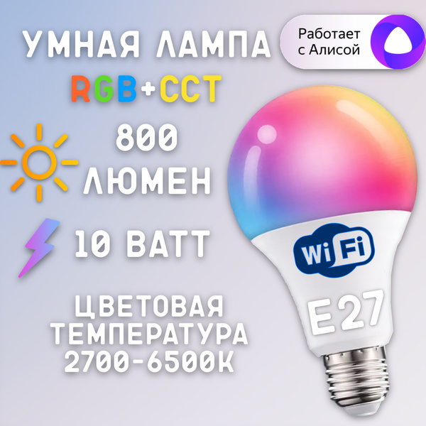SellZone Умная лампочка светодиодная RGB с Wi-Fi, Яндекс Алисой, Google ...