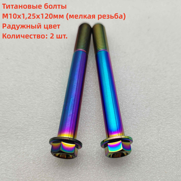 2 шт Титановые фланцевые болты М10х120мм, шаг резьбы 1,25 (мелкая ...