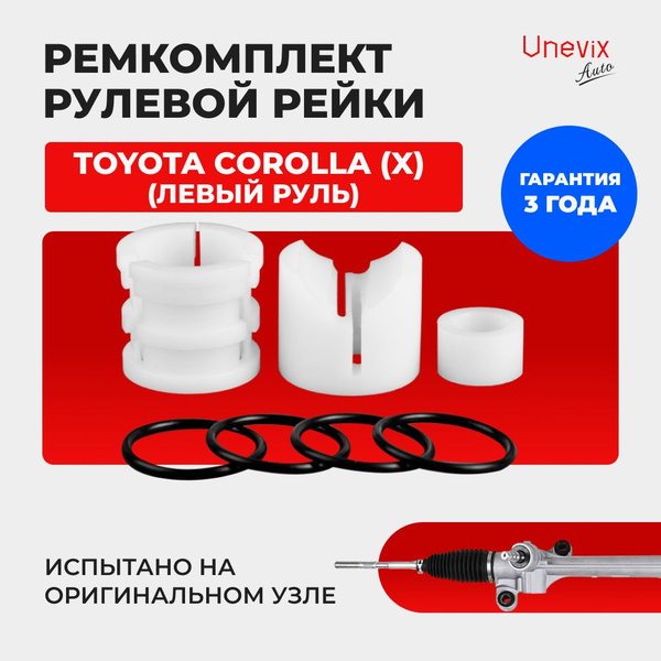 Ремкомплект (втулка) рулевой рейки ЭУР Тойота COROLLA (X) (левый руль ...