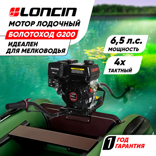 Мотор лодочный бензиновый болотоход Loncin (G200, 6.5л.с., 196куб. см ...