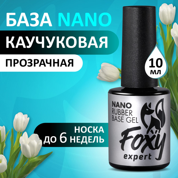 FOXY EXPERT ::: 10 мл. Каучуковая база для гель лака, база для ногтей ...