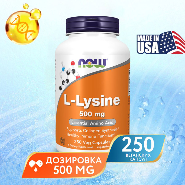 Лизин 500 mg 250 капсул, NOW L-Lysine, для иммунитета, для здоровья ...