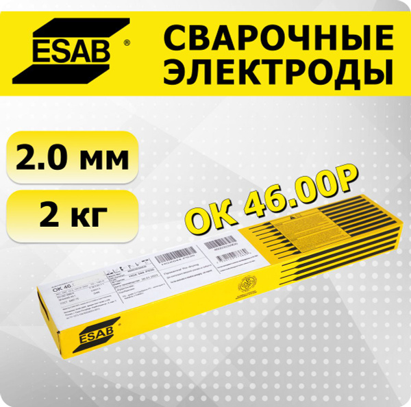 сварочные электроды OK 46.00Р 2.0 мм ESAB 2 кг (OK 46.00) - купить с ...