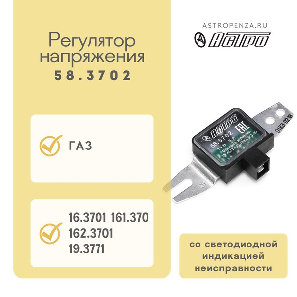Регулятор напряжения Газель 3302 дв. Крайслер (ген. 56044530 "DENSO")"АСТРО"
