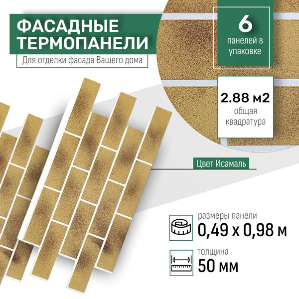 Фасадная термопанель толщина 50мм-6 шт (2,88 м2) декоративная под ...
