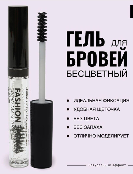Прозрачный фиксирующий гель для бровей и ресниц Fashion - купить с ...