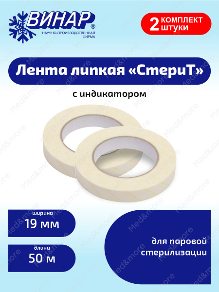 Лента липкая СтериТ для паровой стерилизации с индикатором, 19 мм. х 50 ...