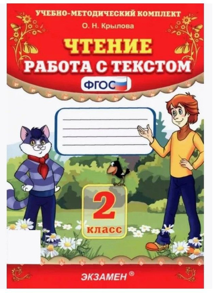 Чтение. Работа с текстом. 2 класс. Крылова Крылова Ольга Николаевна ...