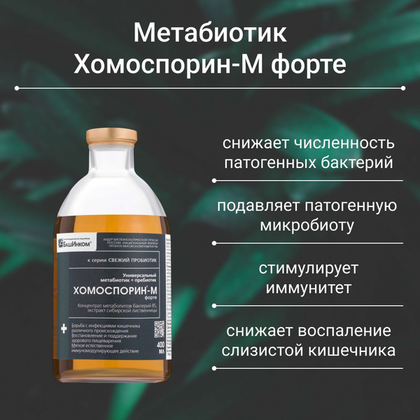 Хомоспорин-М Форте 400мл метабиотик для пищеварения и очищения ...