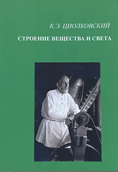 Строение вещества и света | Циолковский Константин Эдуардович - купить ...