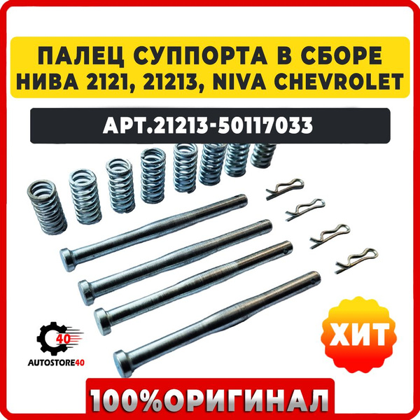 Палец суппорта в сборе НИВА ШЕВРОЛЕ 2121, 21213, NIVA CHEVROLET ...