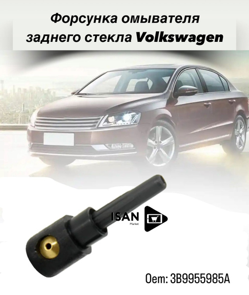 Форсунка омывателя заднего стекла Volkswagen Skoda Audi/Фольксваген ...