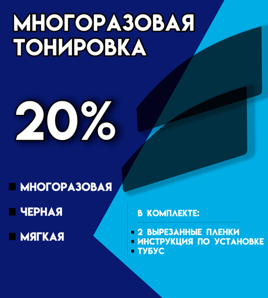Тонировка съемная Tonirovkoff, 20% купить по выгодной цене в интернет ...