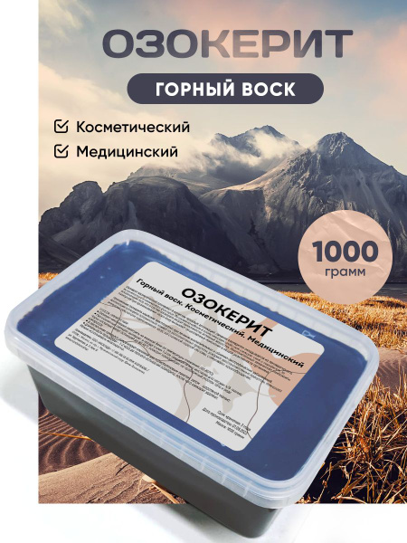 Озокерит Горный Воск / Косметический / Медицинский - купить с доставкой ...