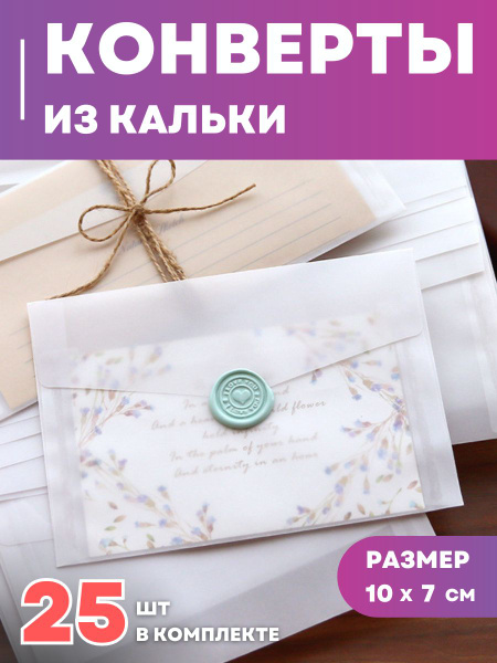 Конверты из кальки прозрачные матовые 25 шт - купить с доставкой по ...
